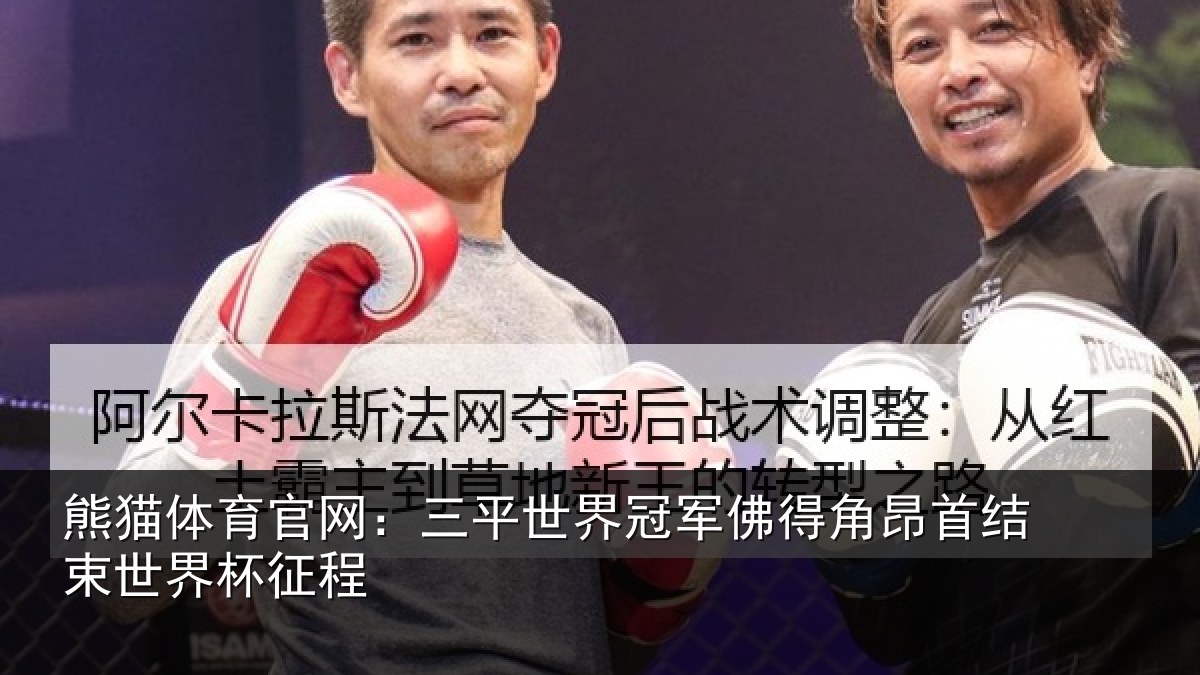 熊猫体育官网：三平世界冠军佛得角昂相关情况