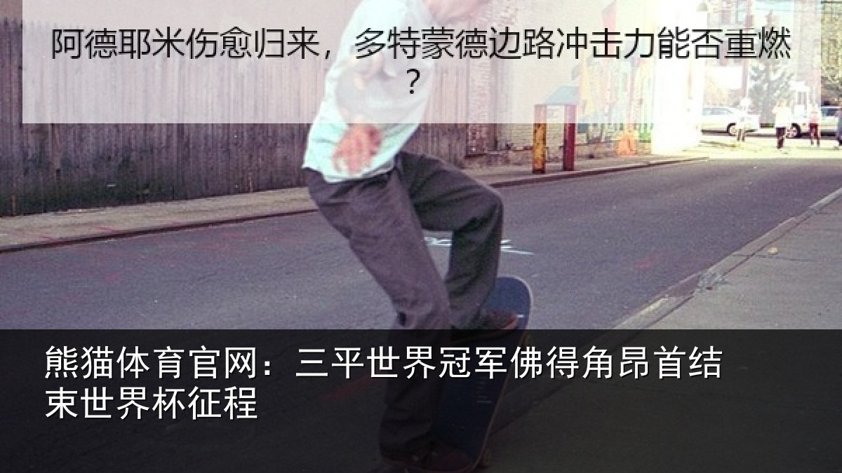 熊猫体育官网：三平世界冠军佛得角昂相关情况