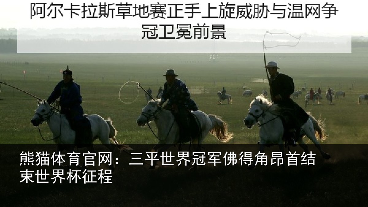熊猫体育官网:三平世界冠军佛得角昂首结束世界杯征程