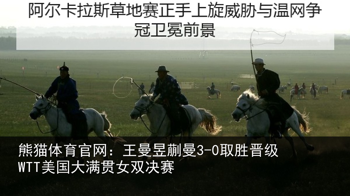 熊猫体育官网：王曼相关情况国大满贯女双决赛