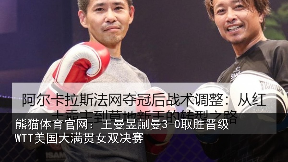 熊猫体育官网：王曼相关情况国大满贯女双决赛