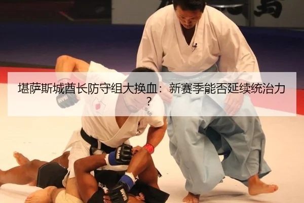 kan-sa-si-cheng-qiu-zhang-fang-shou-zu-da-huan-xie-xin-sai-ji-neng-fou-yan-xu-tong-zhi-li-2-264.jpg