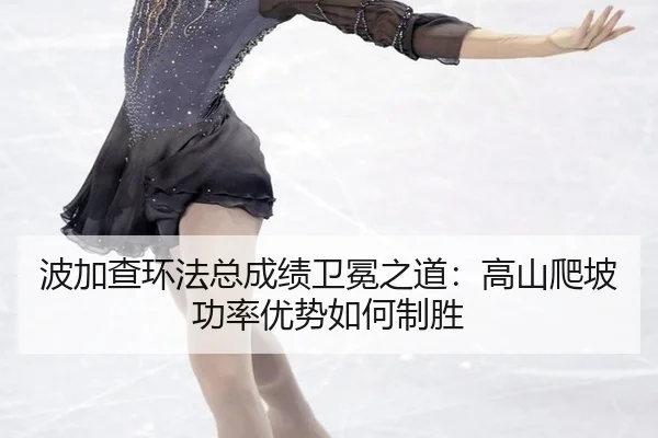 bo-jia-cha-huan-fa-zong-cheng-ji-wei-mian-zhi-dao-gao-shan-pa-po-gong-lv-you-shi-ru-he-zhi-sheng-2-594.jpg