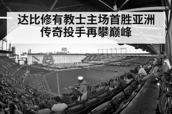 达比修有教士主场首胜亚洲传奇投手再攀巅峰