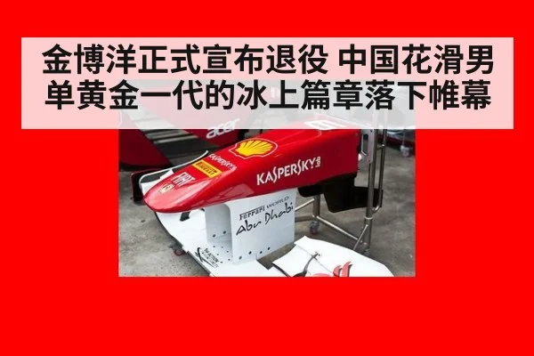 金博洋正式宣布退役 中国花滑男单黄金一代的冰上篇章落下帷幕