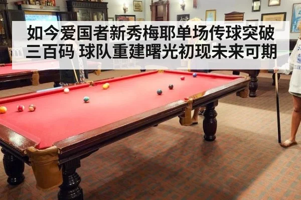 如今爱国者新秀梅耶单场传球突破三百码 球队重建曙光初现未来可期