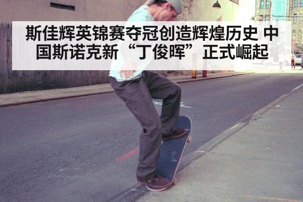 斯佳辉英锦赛夺冠创造辉煌历史 中国斯诺克新“丁俊晖”正式崛起
